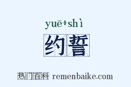 约誓是什么意思的图片